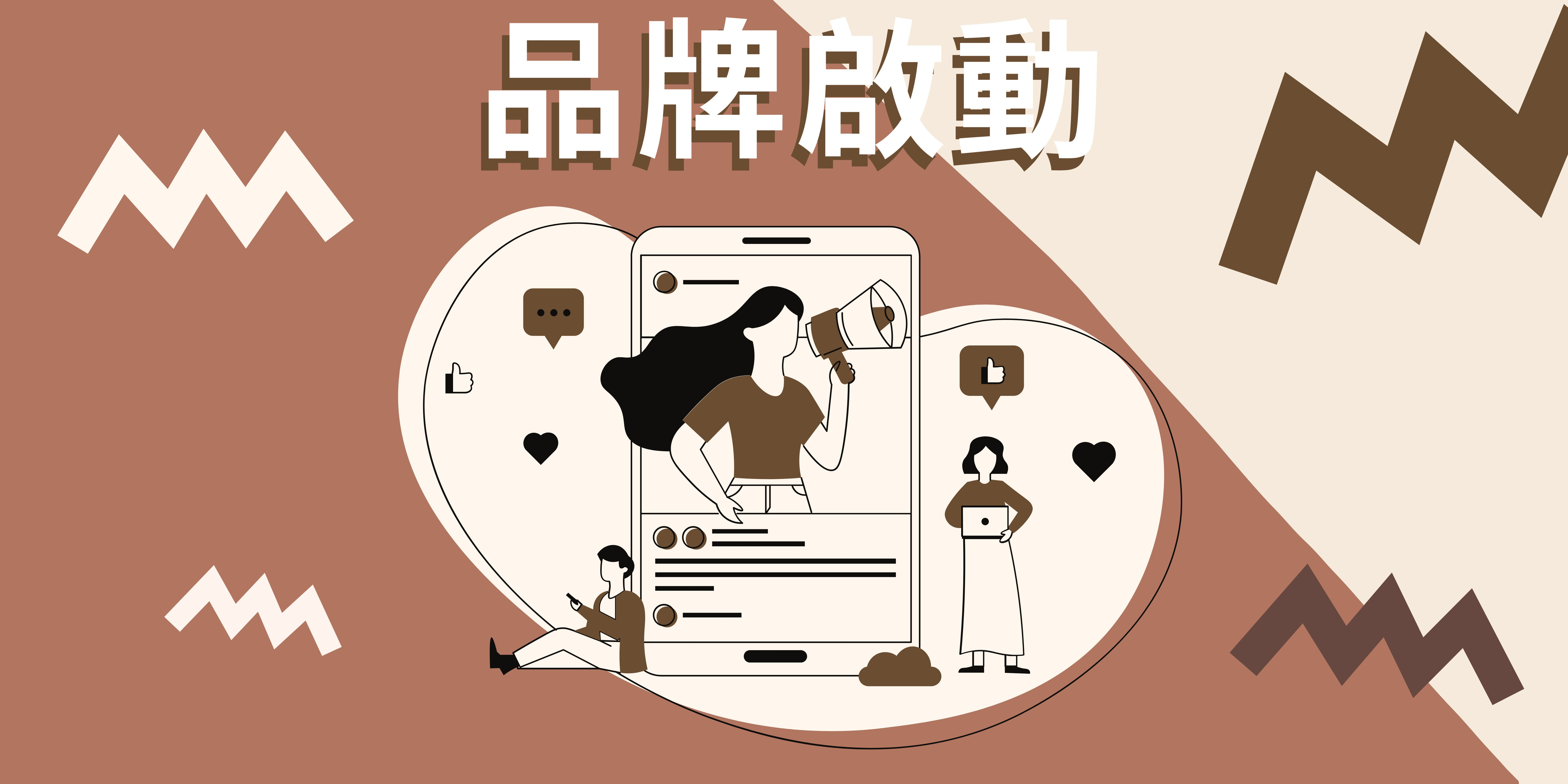 品牌啟動 品牌啟動